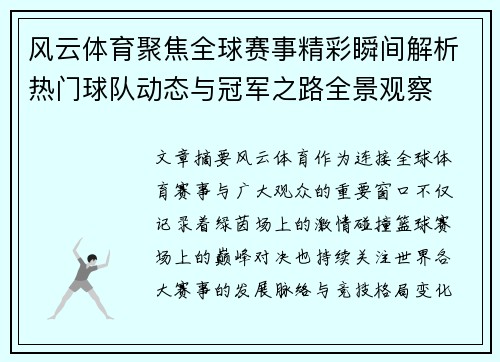 风云体育聚焦全球赛事精彩瞬间解析热门球队动态与冠军之路全景观察 风云体育聚焦全球赛事精彩瞬间解析热门球队动态与冠军之路全景观察