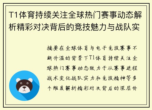 T1体育持续关注全球热门赛事动态解析精彩对决背后的竞技魅力与战队实力展现