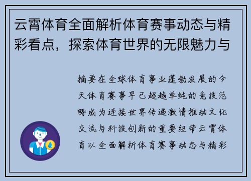 云霄体育全面解析体育赛事动态与精彩看点，探索体育世界的无限魅力与发展趋势