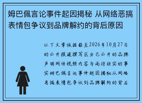 姆巴佩言论事件起因揭秘 从网络恶搞表情包争议到品牌解约的背后原因