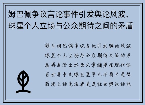姆巴佩争议言论事件引发舆论风波,球星个人立场与公众期待之间的矛盾再度浮出水面 姆巴佩争议言论事件引发舆论风波,球星个人立场与公众期待之间的矛盾再度浮出水面