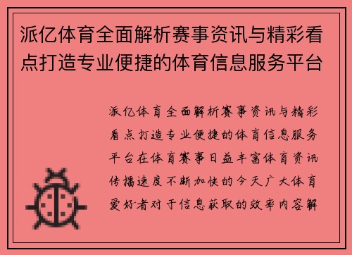 派亿体育全面解析赛事资讯与精彩看点打造专业便捷的体育信息服务平台